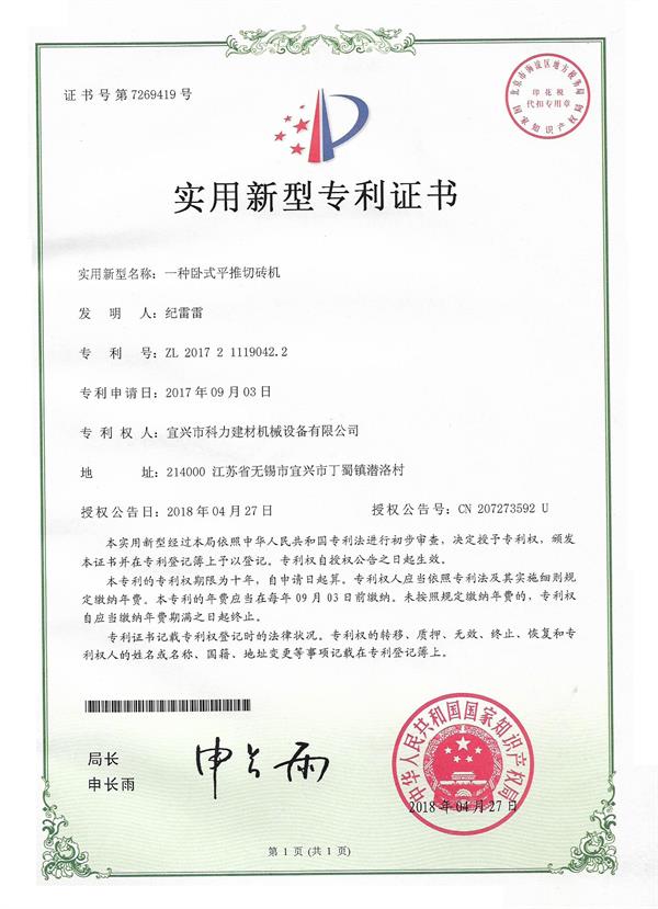 一種臥式平推切磚機-實用新型專利證書.jpg