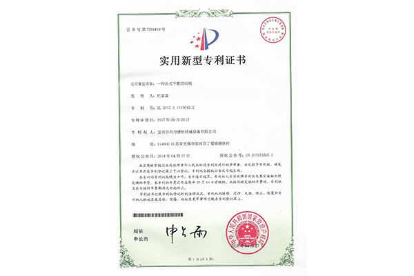 一種臥式平推切磚機-實用新型專利證書