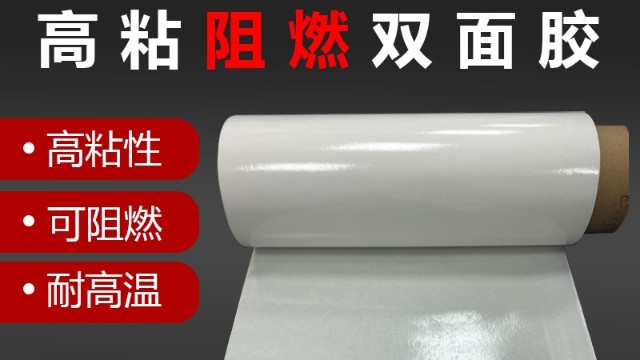 阻燃雙面膠帶的用途是什么？阻燃膠帶用在哪里