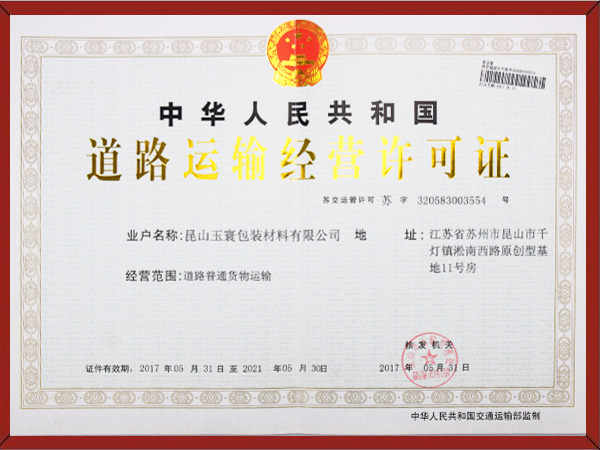 道路運輸經(jīng)營(yíng)許可證
