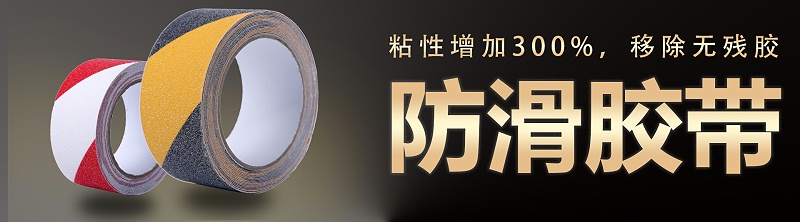 上海防滑膠帶廠(chǎng)家直銷(xiāo)