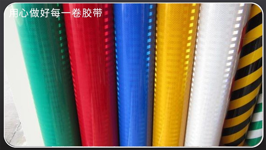 反光膠帶的材質(zhì)—江蘇膠帶廠(chǎng)定制[玉寰膠帶]