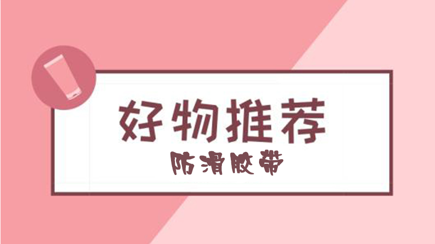 有哪些后悔沒(méi)有早點(diǎn)買(mǎi)的好物？-超好用防滑膠帶推薦【昆山玉寰】