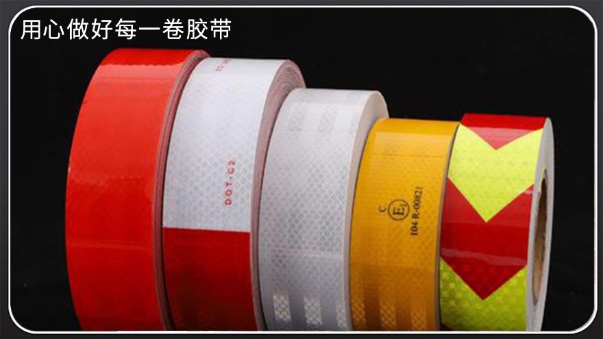 反光膠帶價(jià)格表哪里獲??？江蘇源頭膠帶廠(chǎng)全發(fā)貨[玉寰膠帶]