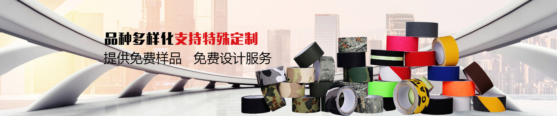 玉寰膠帶品種多樣化，支持特殊定制