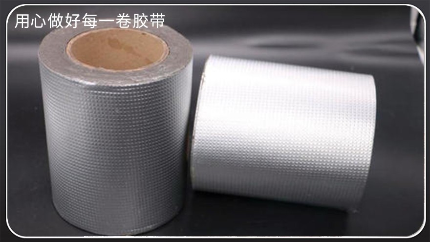 防水丁基膠帶-廠(chǎng)家批發(fā)，鋁箔丁基膠帶，雙面丁基膠帶，防水補漏丁基膠帶