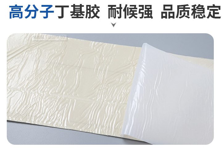 氟碳膜高分子丁基膠，耐候性強，品質(zhì)穩定