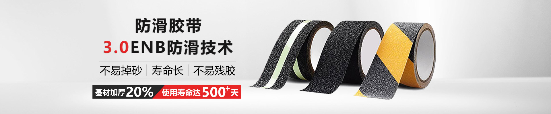 玉寰防滑膠帶更環(huán)保、有伸縮性