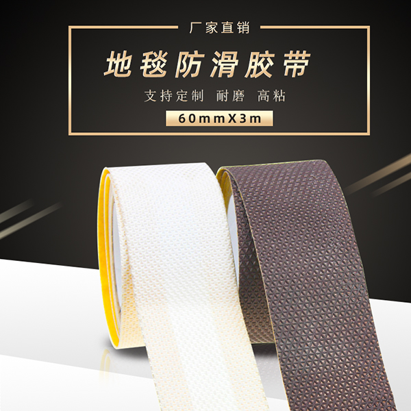 地毯防滑膠帶廠(chǎng)家批發(fā)