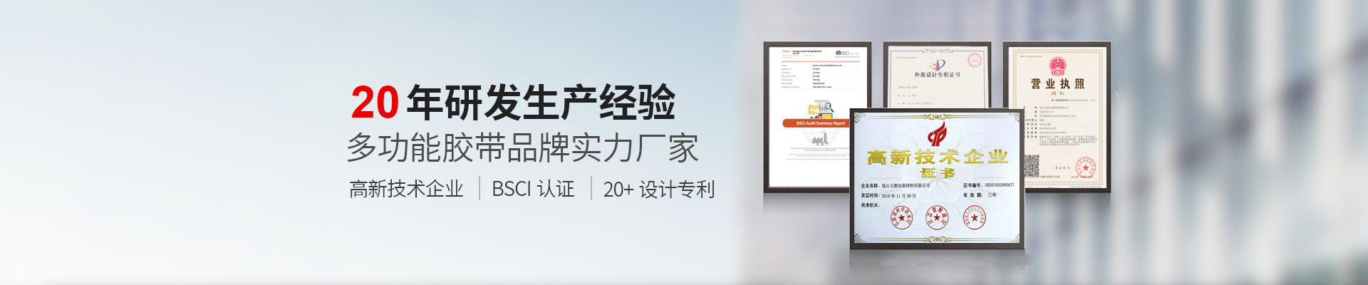 玉寰膠帶BSCI認證工廠(chǎng)、國家高新技術(shù)企業(yè)