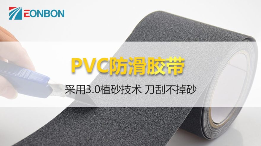 防滑膠帶，除了常見(jiàn)的卷裝，還可以任意模切你知道么？
