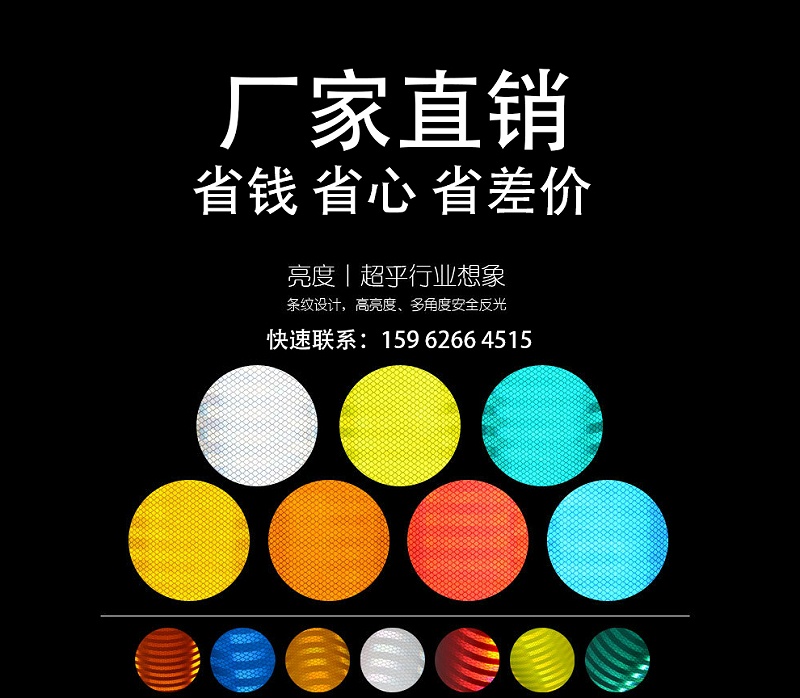 反光膠帶廠(chǎng)家直銷(xiāo)