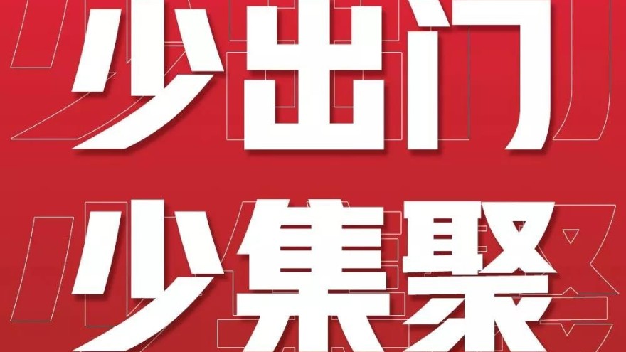 防疫期間，我們該怎么做-防疫在家十四天【昆山玉寰】