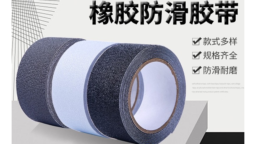 隨處可見(jiàn)防滑膠帶-生活實(shí)用產(chǎn)品【昆山玉寰】