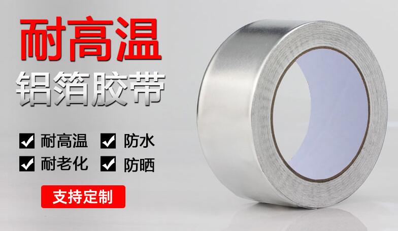 鋁箔膠帶廠(chǎng)家